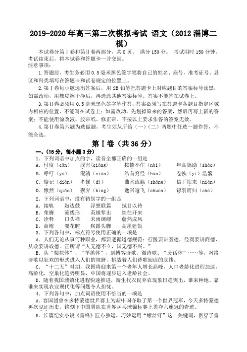 2019-2020年高三第二次模拟考试 语文(2012淄博二模)