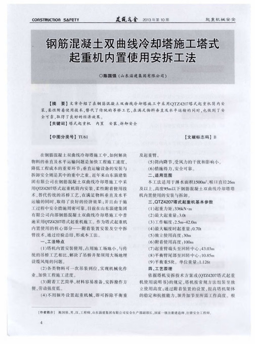 钢筋混凝土双曲线冷却塔施工塔式起重机内置使用安拆工法