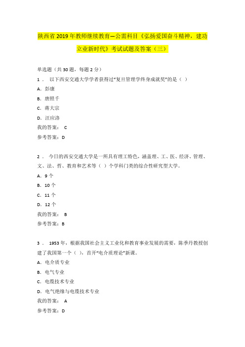 陕西省2019年教师继续教育--公需科目《弘扬爱国奋斗精神,建功立业新时代》考试试题及答案(三)