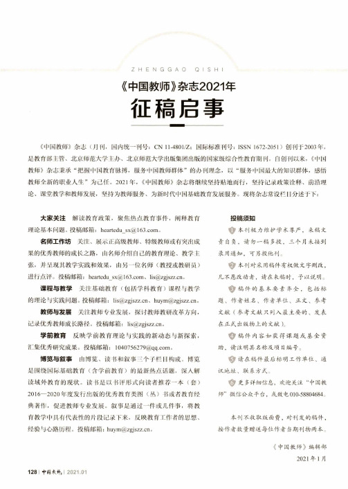 《中国教师》杂志2021年征稿启事