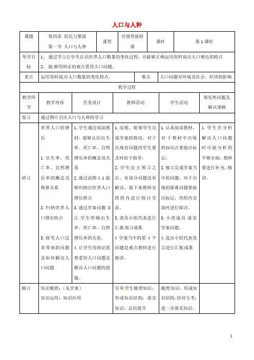 新版2019年七年级地理上册 4.1人口与人种教案1 (新版)新人教版