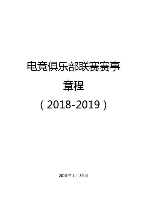 电竞俱乐部联赛赛事章程