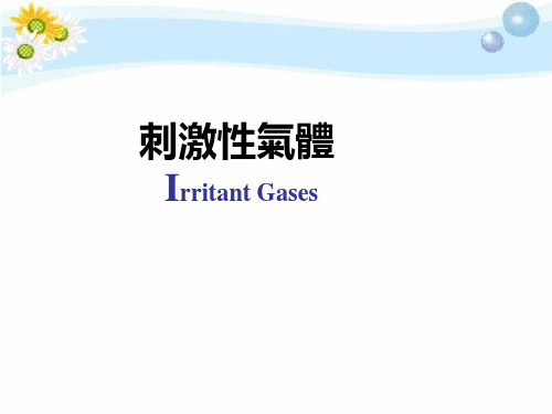 刺激性、窒息性气体课件