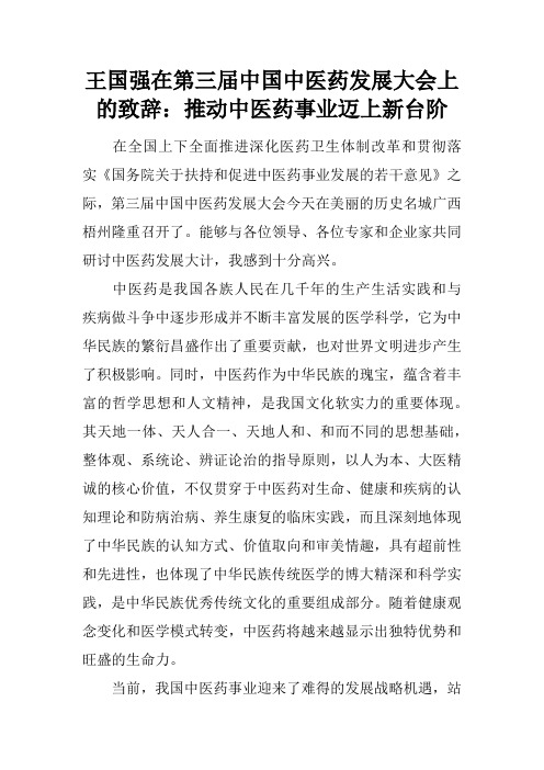 王国强在第三届中国中医药发展大会上的致辞：推动中医药事业迈上新台阶