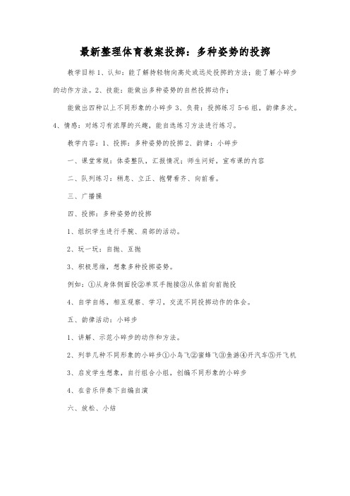 最新整理体育教案投掷：多种姿势的投掷.docx