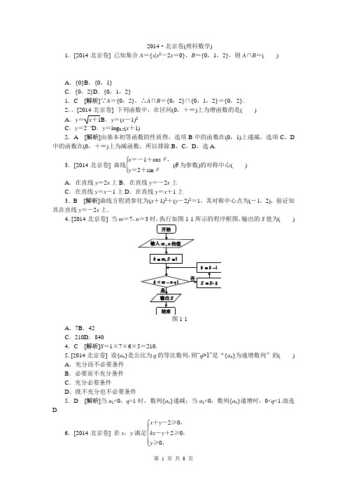 2014年高考真题精校精析纯word可编辑·2014高考真题解析2014·北京(理科数学)