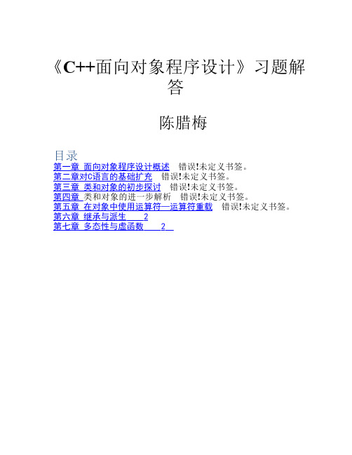 C  面向对象程序设计习题解答(全)