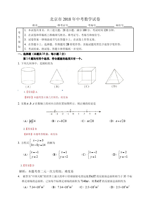 【真题】2018年北京市中考数学试卷含答案解析