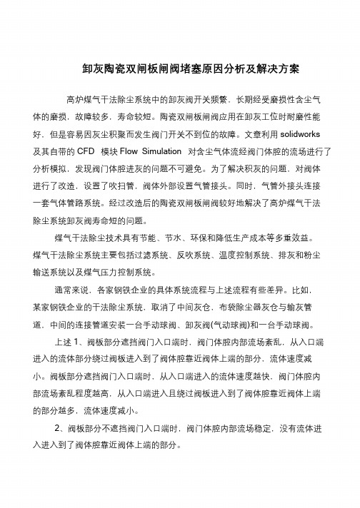 卸灰陶瓷双闸板闸阀堵塞原因分析及解决方案