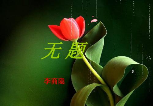 2016八年级语文下第2课《格律诗八 无题》优秀PPT教学课件