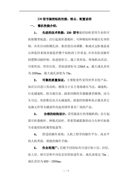 230型号旋挖钻机系统参数及配置