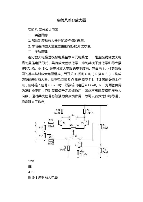 实验八差分放大器