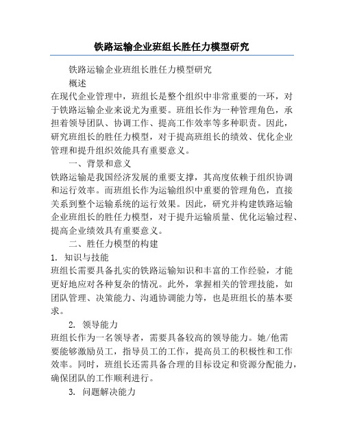 铁路运输企业班组长胜任力模型研究