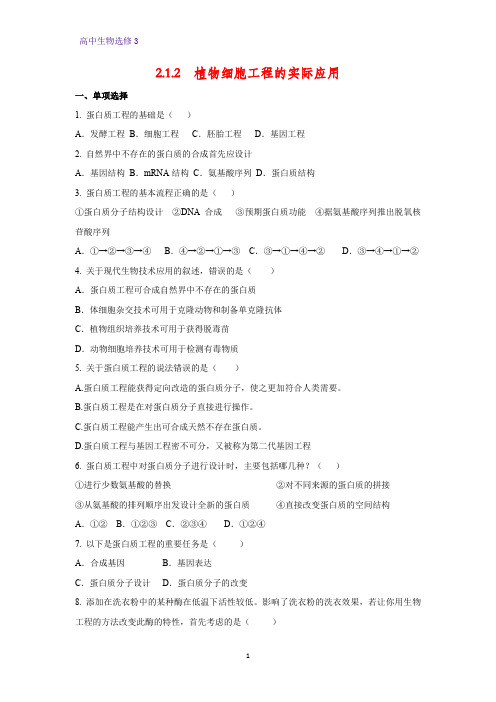 高中生物选修3优质课时作业6：2.1.2 植物细胞工程的实际应用