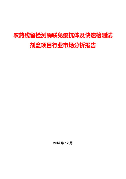 农药残留检测酶联免疫抗体及快速检测试剂盒项目行业市场分析报告