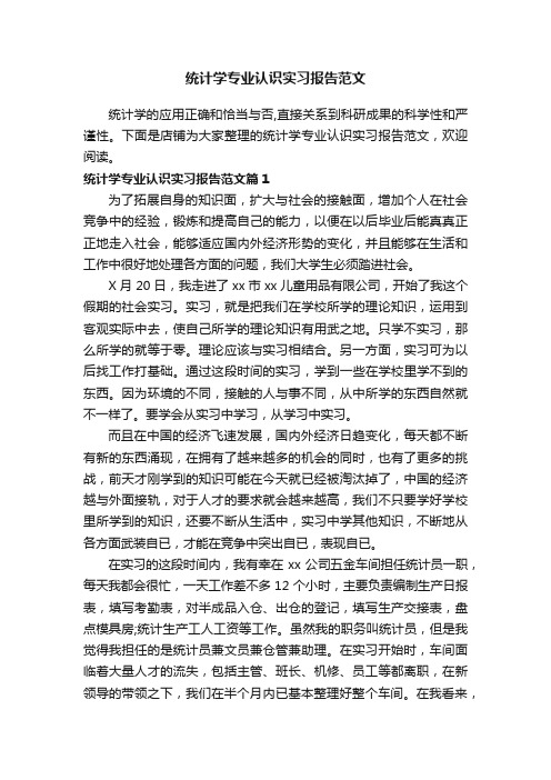 统计学专业认识实习报告范文