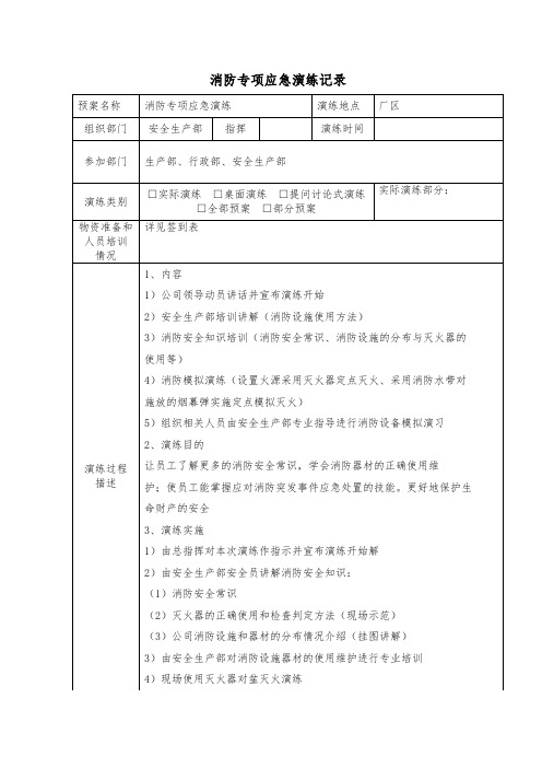 消防专项应急演练记录应急演练记录