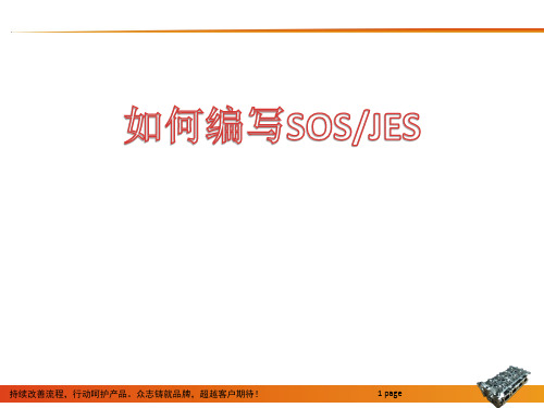 如何编写SOSJES