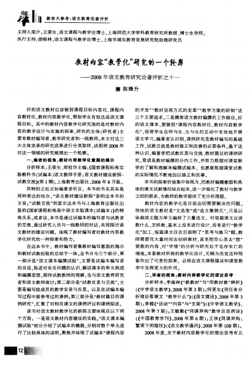 教材内容“教学化”研究的一个轮廓——2008年语文教育研究论着评析之十一