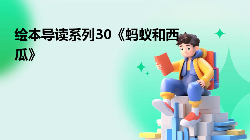 绘本导读系列30《蚂蚁和西瓜》