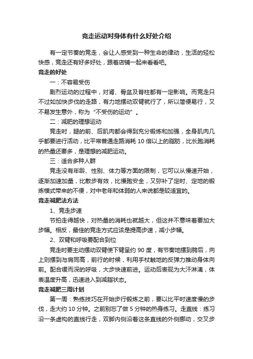 竞走运动对身体有什么好处介绍