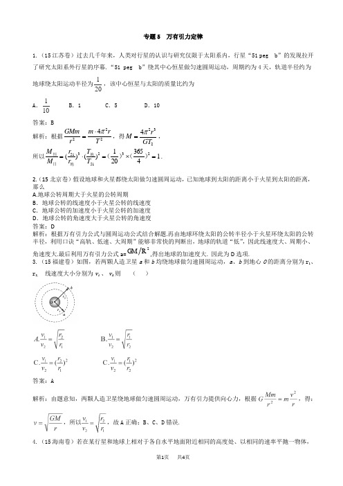 高考物理：专题5-万有引力定律(有答案)