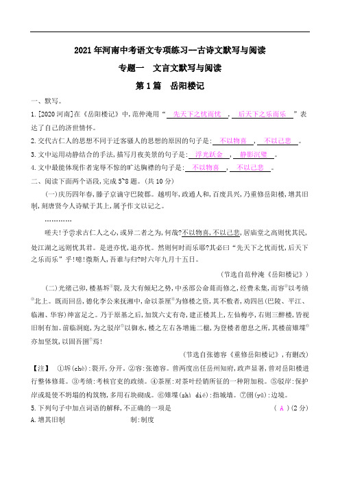 2021年河南中考语文专项练习--古诗文默写与阅读  第1篇 岳阳楼记