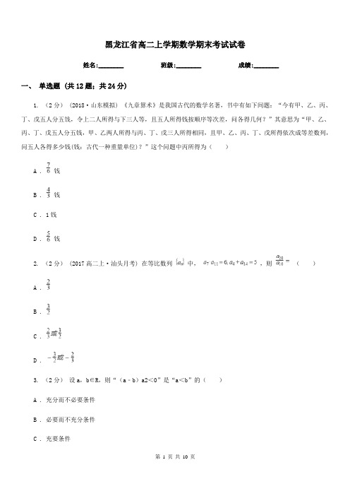 黑龙江省高二上学期数学期末考试试卷