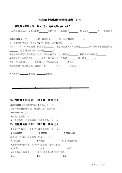 四年级上学期数学月考试卷(9月)