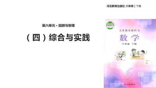 六年级下册数学教学课件《回顾与整理(四)综合与实践》 冀教版