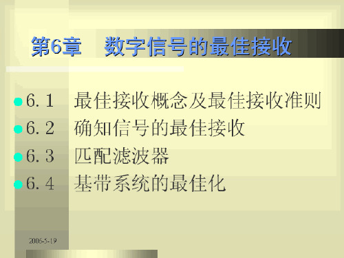 数字信号的最佳接收