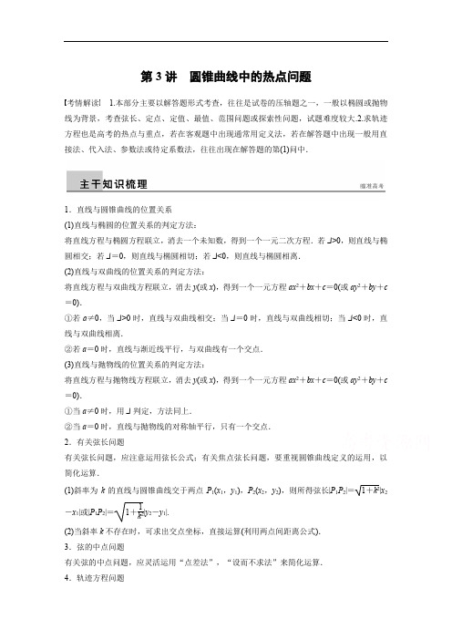 高考数学(理)二轮配套训练【专题6】(3)圆锥曲线中的热点问题(含答案)