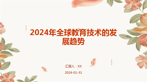 2024年全球教育技术的发展趋势