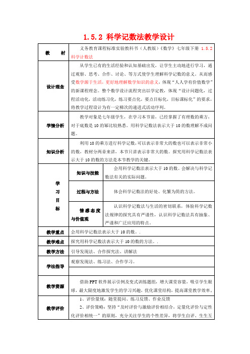 七年级数学《科学计数法》教学设计