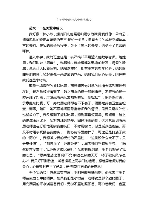 在关爱中成长高中优秀作文_作文1500字_关于爱的作文_