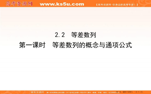 2020版人教A版高中数学必修五导练课件：2.2 第一课时 等差数列的概念与通项公式