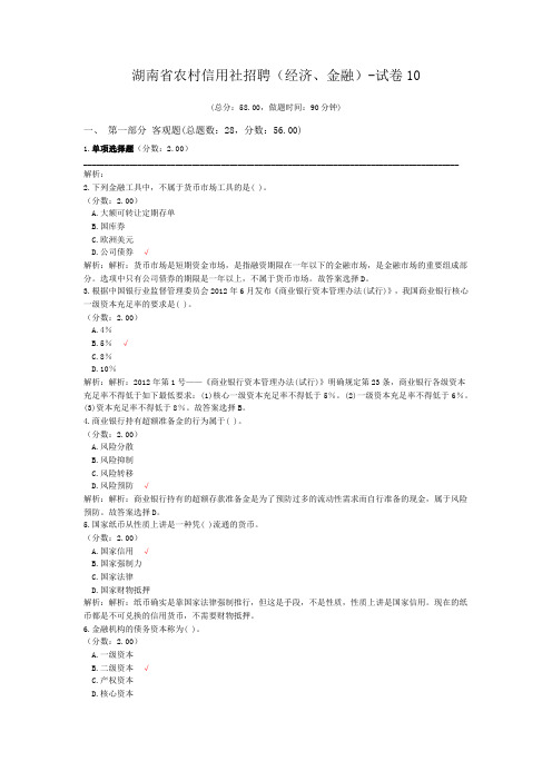 湖南省农村信用社招聘(经济、金融)-试卷10