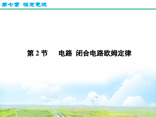 高考物理一轮复习4：7-2 电路 闭合电路欧姆定律优质课件