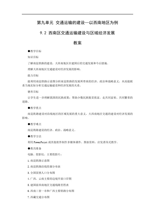 高中地理-西南地区交通运输建设与区域经济发展 最新