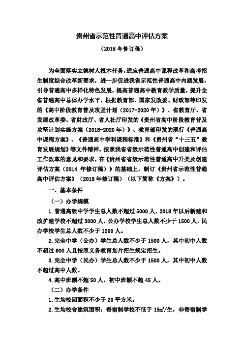 贵州省示范性普通高中评估方案