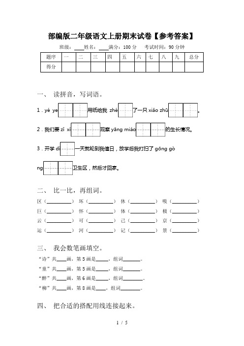 部编版二年级语文上册期末试卷【参考答案】