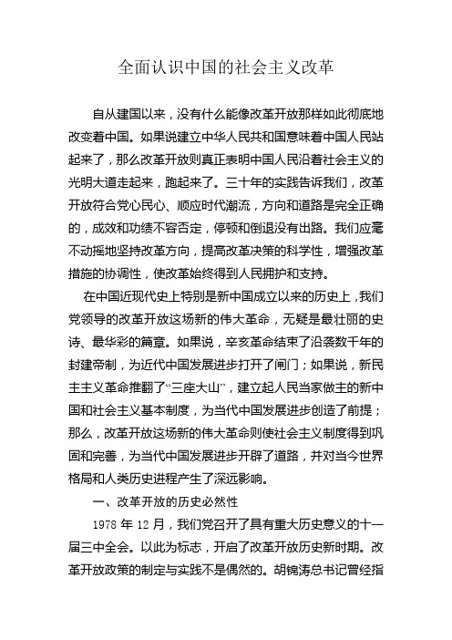 全面认识中国的社会主义改革2