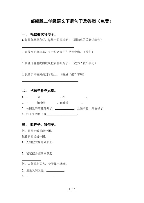 部编版二年级语文下册句子及答案(免费)