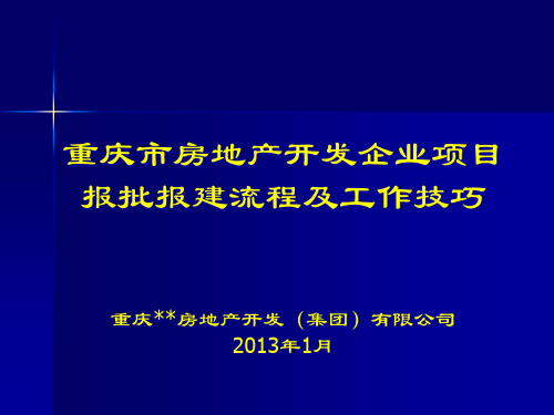 重庆市房地产开发报规报建流程及工作技巧