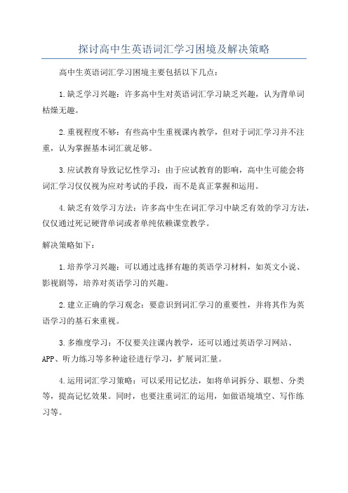 探讨高中生英语词汇学习困境及解决策略