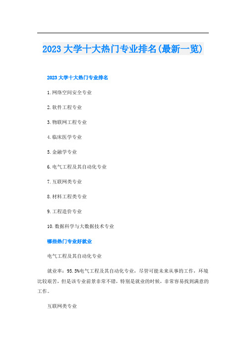 2023大学十大热门专业排名(最新一览)