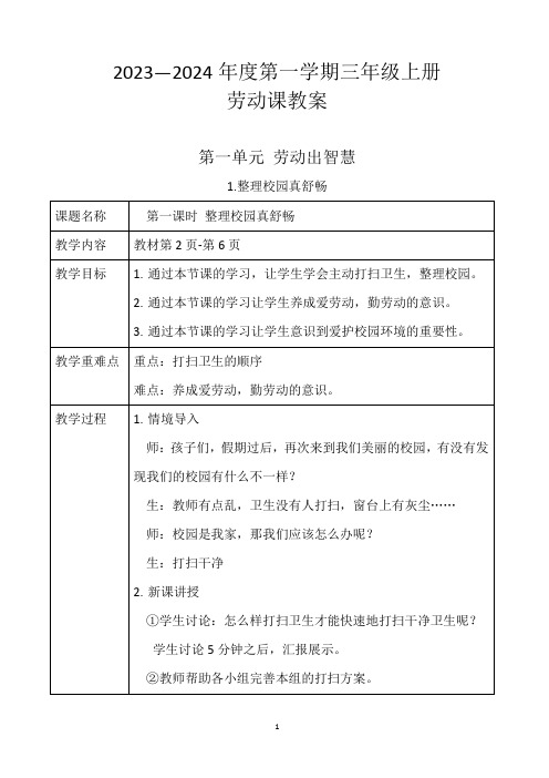 人教版三年级上册劳动全册教案