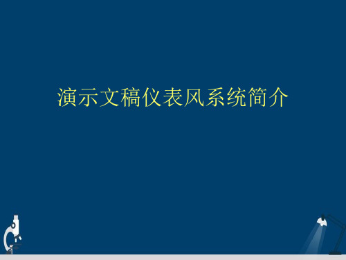 演示文稿仪表风系统简介