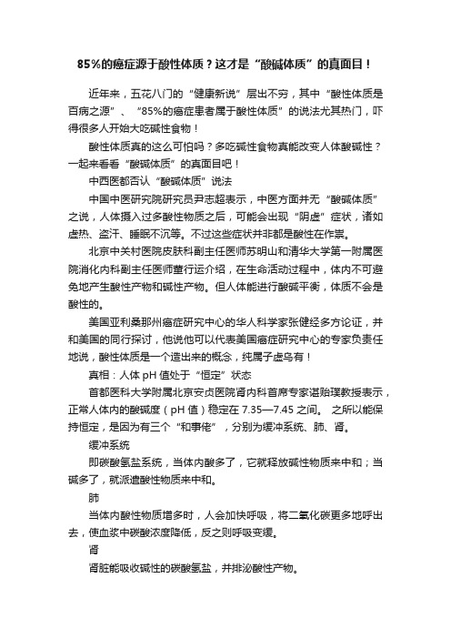 85%的癌症源于酸性体质？这才是“酸碱体质”的真面目！