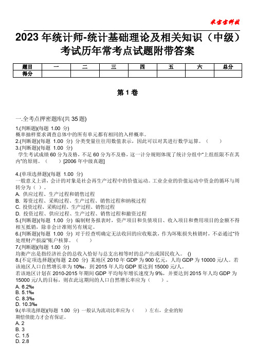 2023年统计师-统计基础理论及相关知识(中级)考试历年常考点试题附带答案